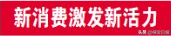 “清凉经济”激发保定夏日消费新活力