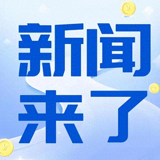 今日要闻，9月13日下午18点00分前，刚刚发布的最新消息