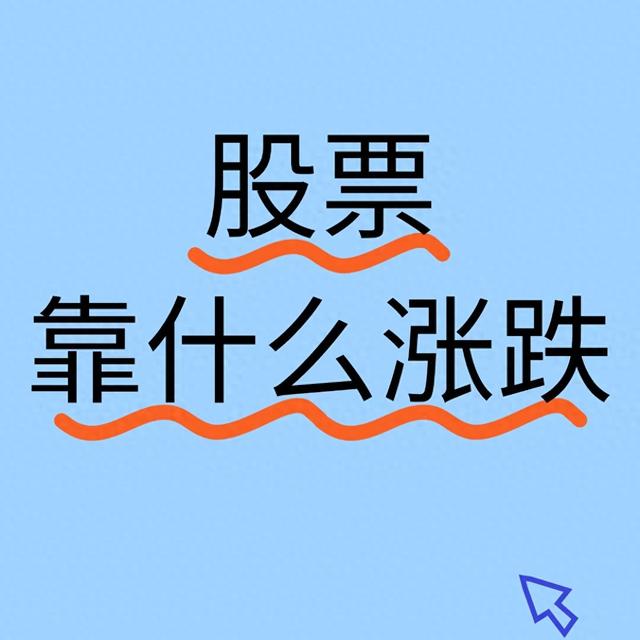 问小白-股票涨跌的深层逻辑：别再被概况现象忽悠了，这几点才是关键(1)