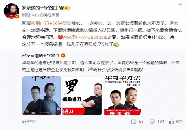 罗永浩：华与华老板已经跟我道了歉，这件事可以过去了！西贝集体诉讼会公开报名渠道，贾国龙道歉也来不及了