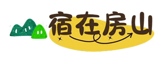 【跟着赛事游房山】之宿在房山：凭半马参赛证件入住这些酒店，可享专属优惠→