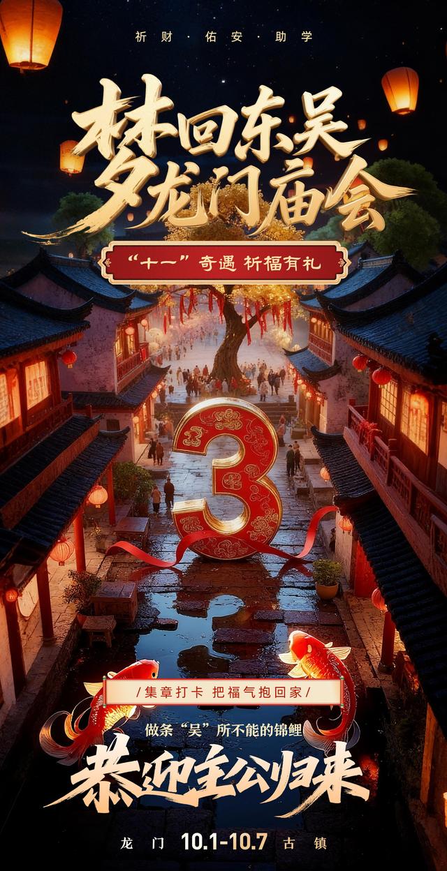 梦回东吴·龙门庙会|倒计时3天