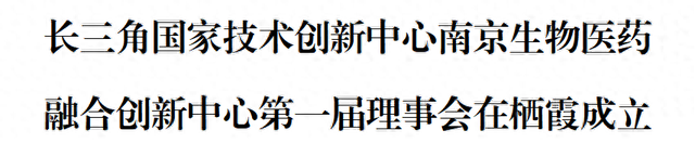 长三角国家技术创新中心南京生物医药融合创新中心第一届理事会在栖霞成立