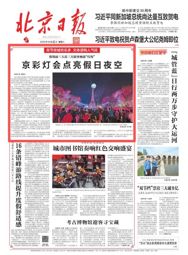 媒体看丰台 | 近三万游客畅游“灯海”！《北京日报》头版报道京彩灯会点亮假日夜空