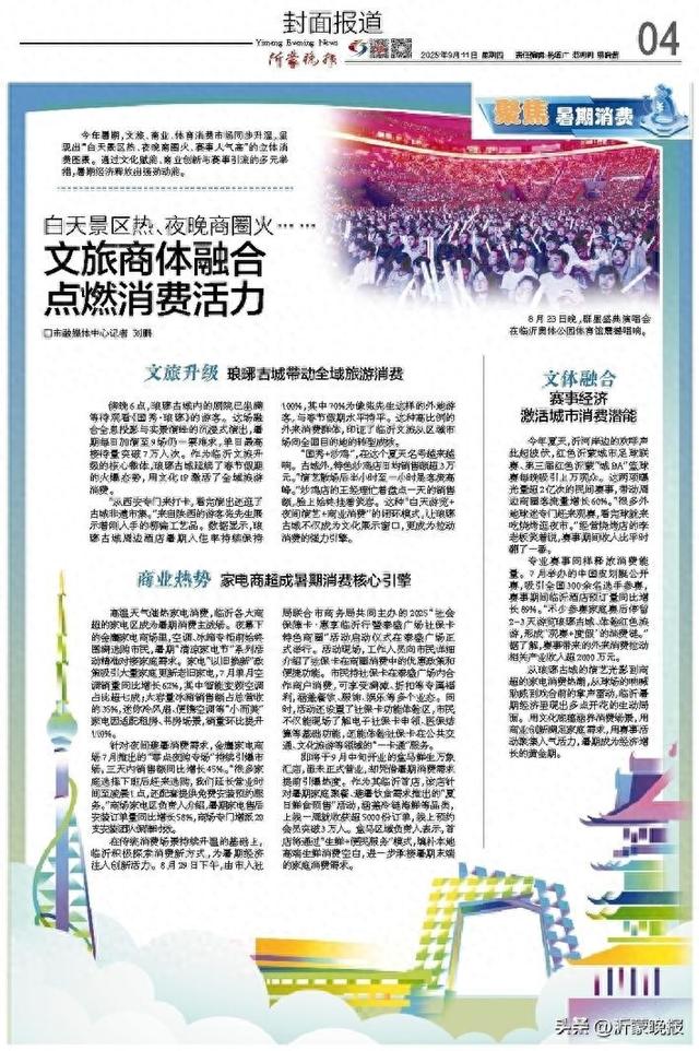 聚焦暑期消费丨白天景区热、夜晚商圈火……临沂文旅商体融合点燃消费活力