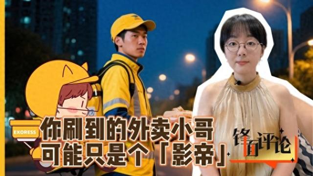 你刷到的“良心”外卖小哥，可能只是个“影帝”