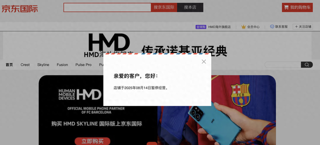 HMD停止在内地销售自有品牌智能手机，关闭京东旗舰店