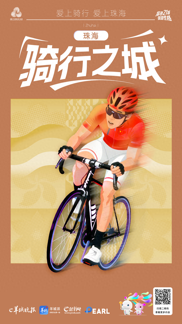 海报丨探寻广东21城体育性格：珠海篇