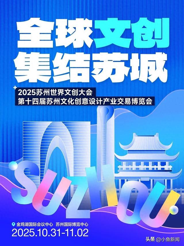 全球文创盛宴！10月底登陆苏州！