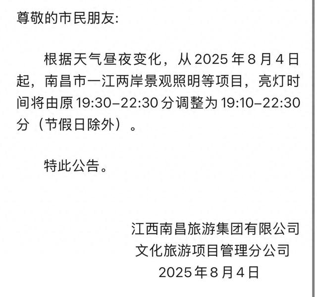 南昌一江两岸景观亮化亮灯时间调整