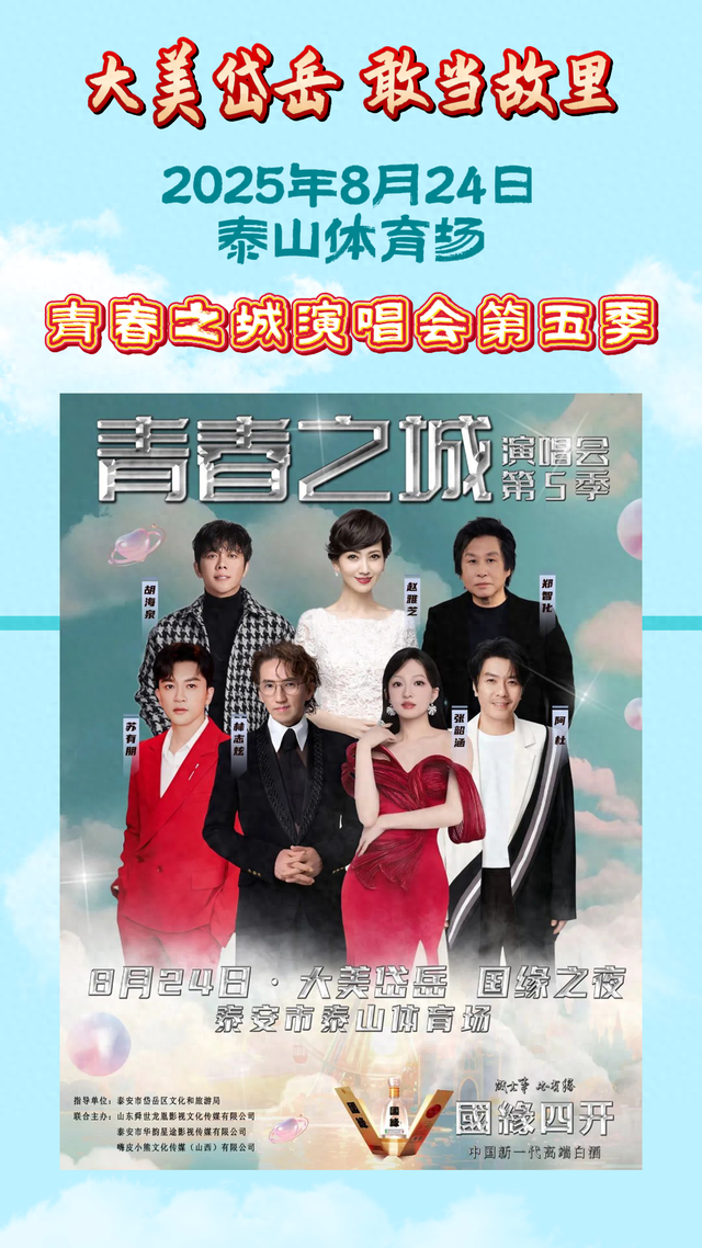 “大美岱岳·青春之城”演唱会8月24日盛大启幕！