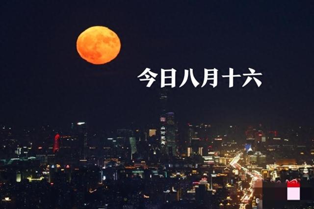 不是迷信！今日八月十六，记得：1要出，吃2样，3不做，别大意！