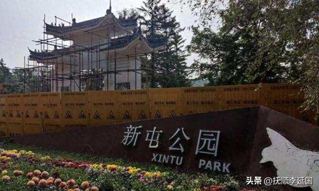 漫话抚顺新屯公园