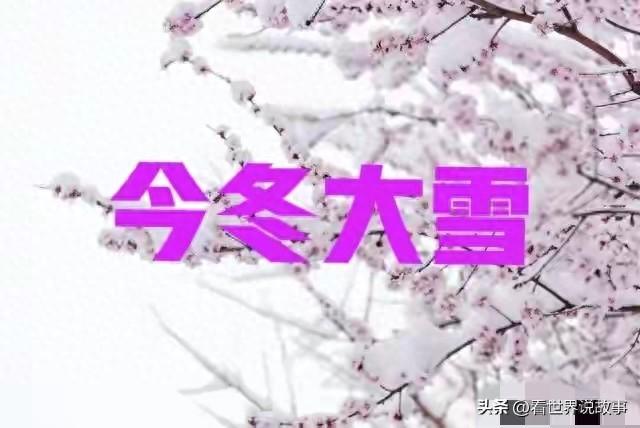 明日九月初一不一般,老人说"大雪来不来,就看九月初一",今冬大雪?
