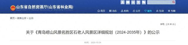 省里公示！青岛崂山风景名胜区石老人风景区详细规划来了！网友：狠狠期待住了……