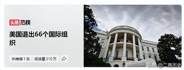 安理会声援马杜罗，不到48小时	，特朗普签字:美退出66个国际组织