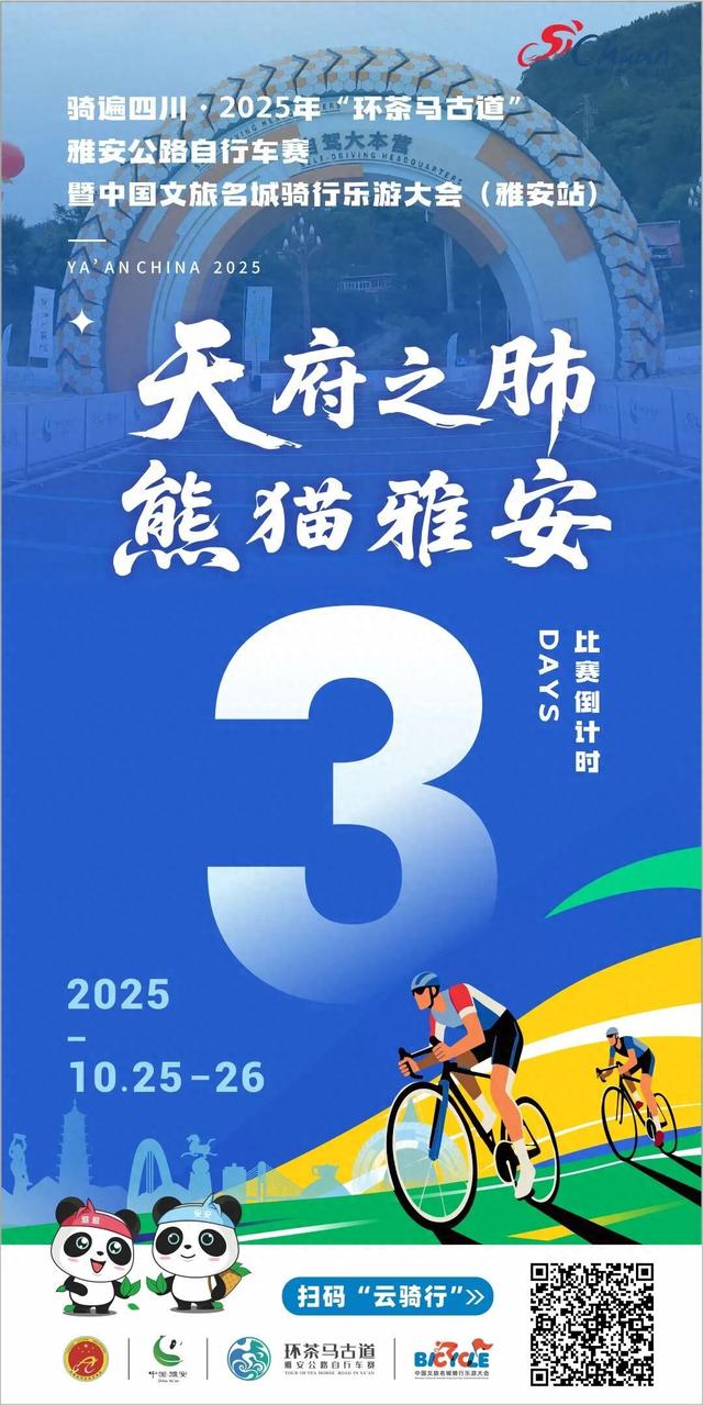 倒计时3天 | 骑行雅安，打卡集结！这六大宝藏地标，等你来化身“雅安城市推介官”！
