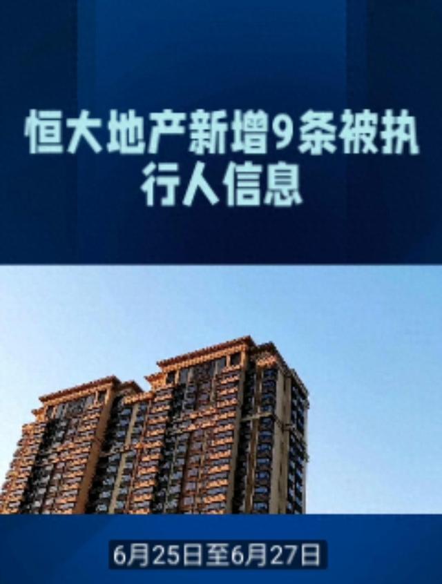 恒大地产，强制执行！
