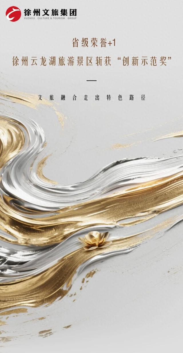 省级荣誉+1！徐州云龙湖旅游景区斩获“创新示范奖”