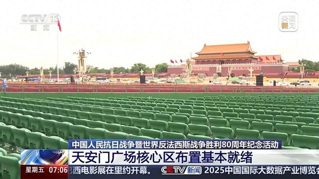 天安门广场核心区布置已基本就绪，广场上新增临时观礼台