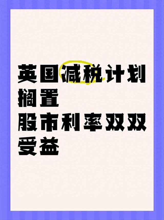砍半免税额度引震动：英国正在逼钱进股市？