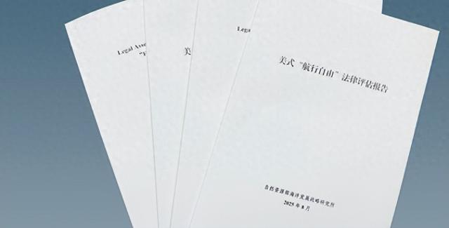 奉陪到底，全球接到消息，一份评估报告，要跟美国算总账，揭美式“航行自由”真相