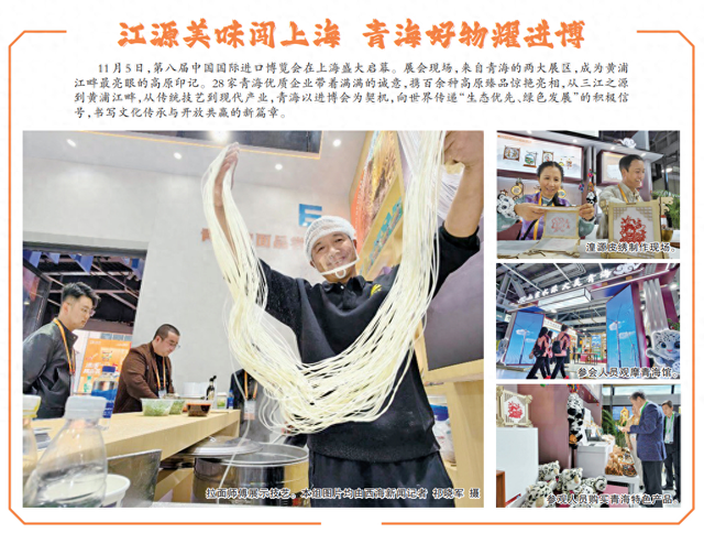 江源美味闯上海 青海好物耀进博