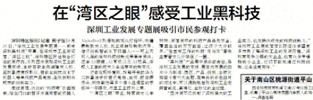 【深圳特区报】在“湾区之眼”感受工业黑科技 深圳工业发展专题展吸引市民参观打卡