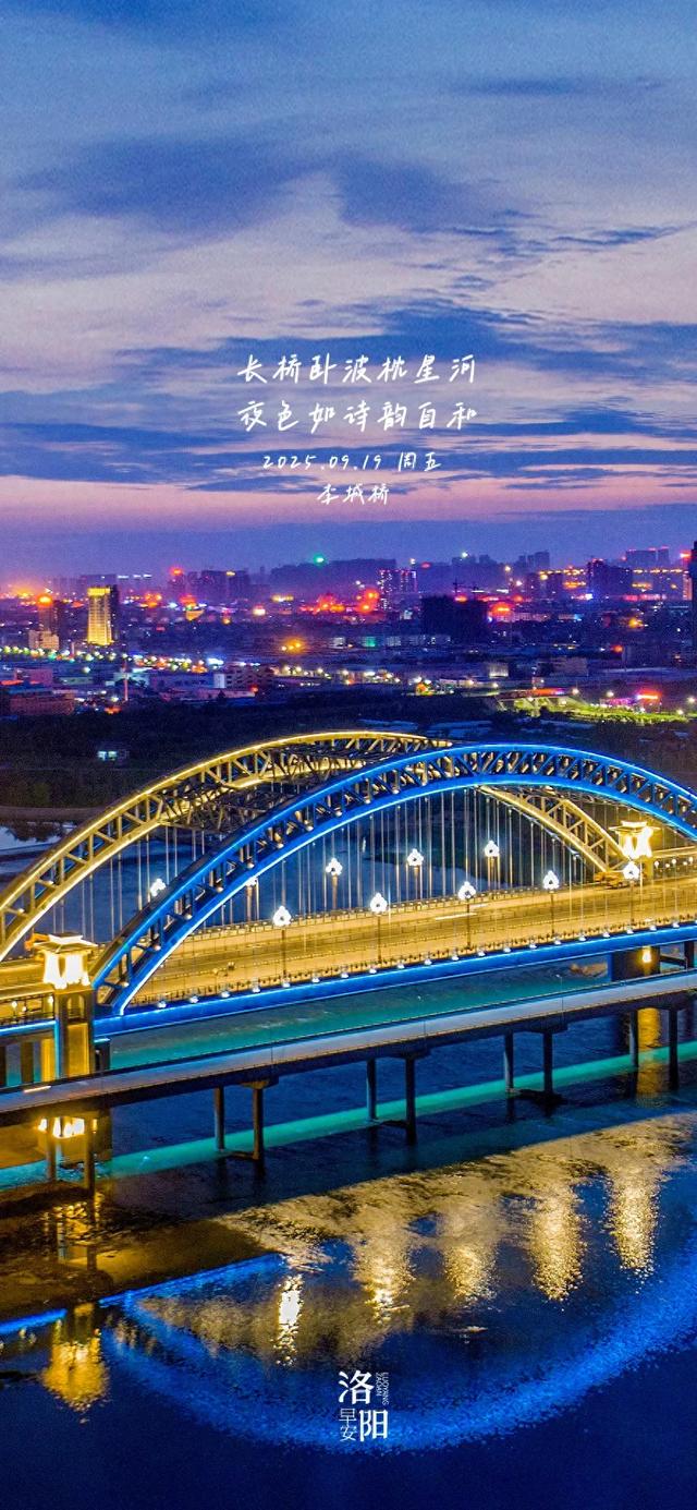 【洛阳·早安】长桥卧波枕星河，夜色如诗韵自和