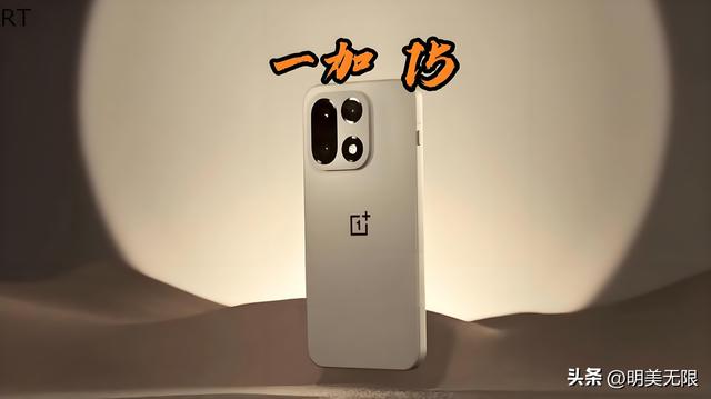 一加15来袭：直屏回归、性能巅峰、影像革新，全面定义旗舰新标准