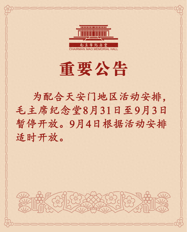 8月31日-9月3日，毛主席纪念堂暂停开放