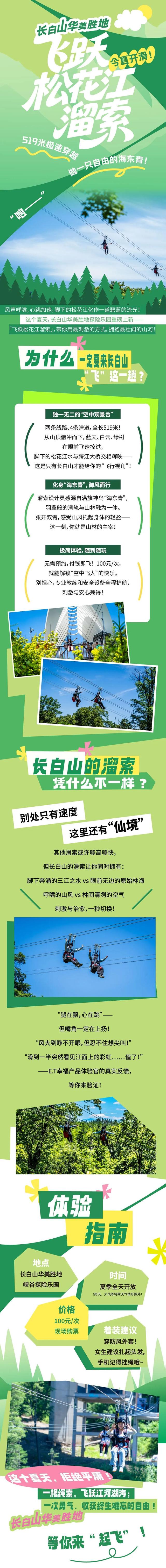 长白山华美胜地飞跃松花江溜索今夏开滑！