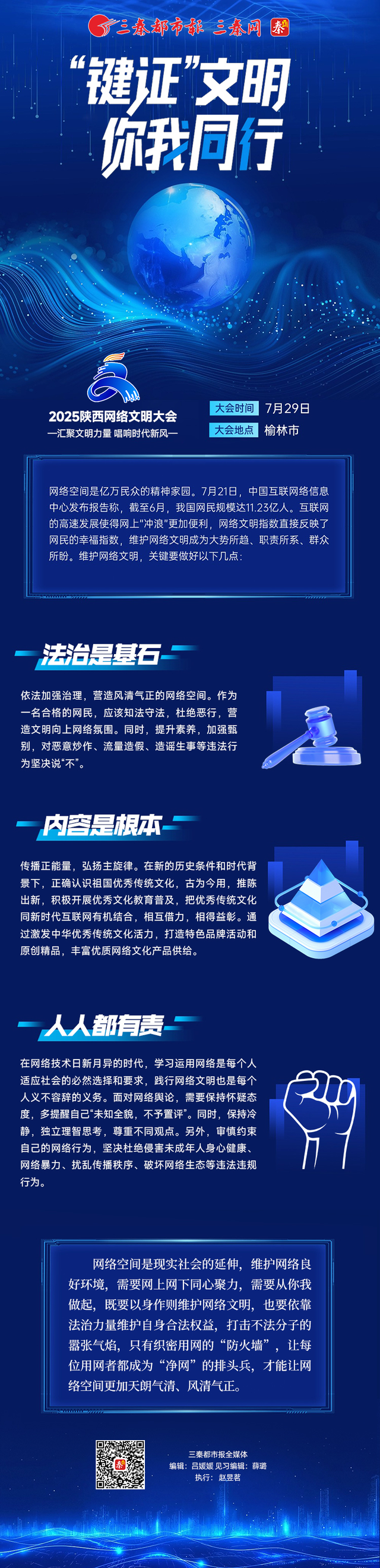 2025陕西网络文明大会丨 “键证”文明 你我同行