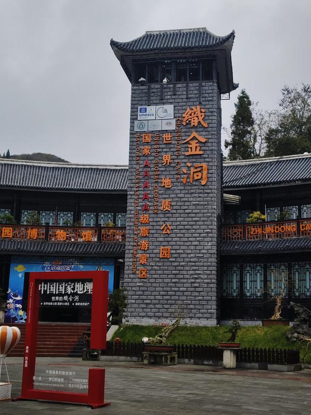 南行漫记：织金洞的美我不去评说，只说游的过程及感想