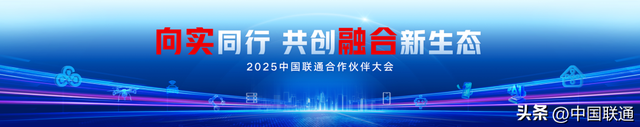 2025中国联通合作伙伴大会丨陈忠岳：向实同行 共创融合新生态