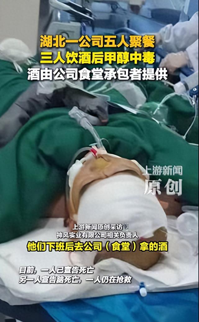 湖北十堰3员工在饺子馆聚餐饮酒后甲醇中毒致1死1脑死亡，涉事散装酒由公司食堂承包者提供，总共喝了一斤多