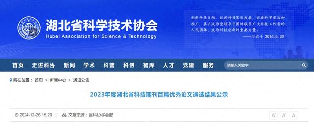 湖北省科技期刊百篇优秀论文遴选结果公示