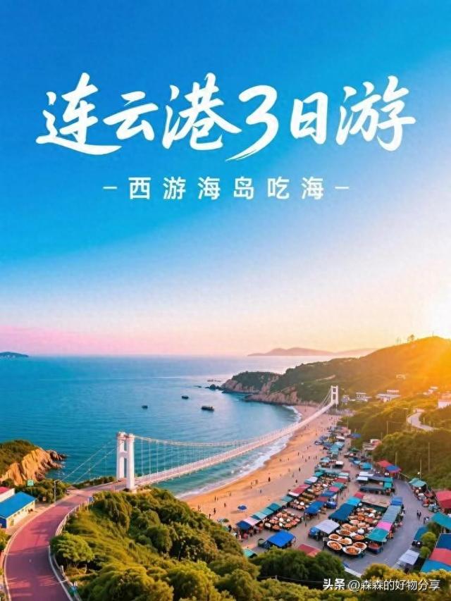 连云港3日游全攻略