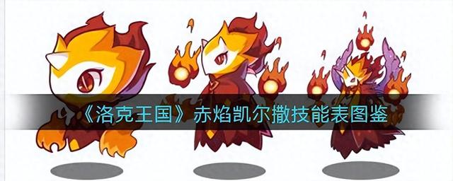 洛克王国宠物换技能（洛克王国赤焰凯尔撒技能表图鉴）