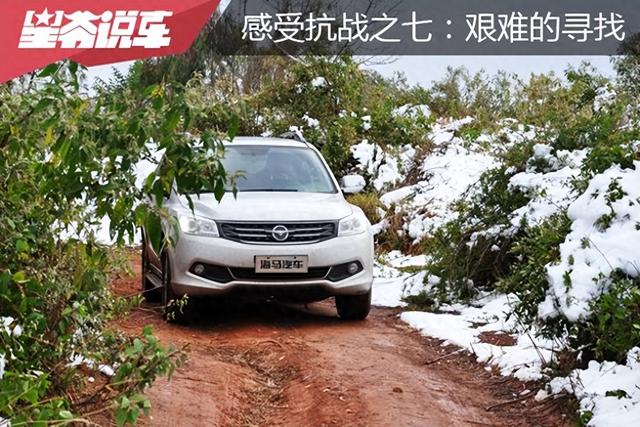 从北京自驾到云南 感受抗战之七：艰难的寻找