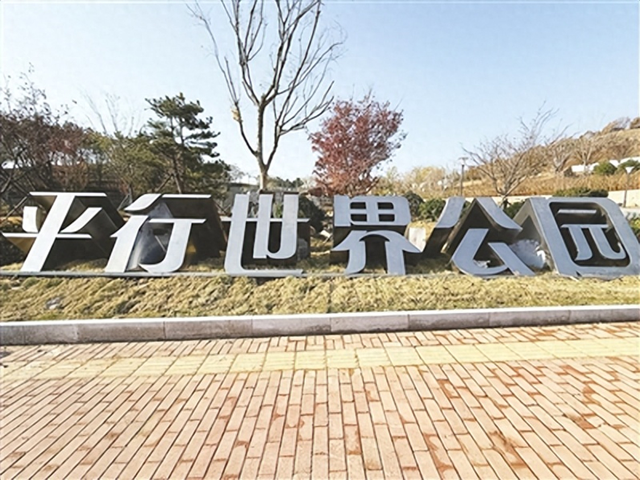 攀爬探索、大型滑梯、健身工坊……崂山区平行世界公园二期来啦！