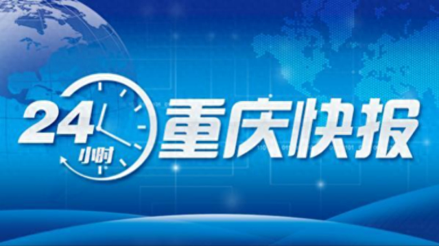 “雄奇山水 新韵重庆”，宣传片发布｜三伏天高温天数多不多？专家解读