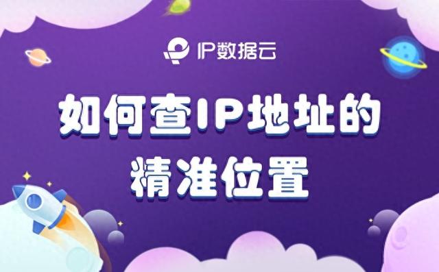 如何查看域名的地理位置IP地址（如何查IP地址的精准位置）