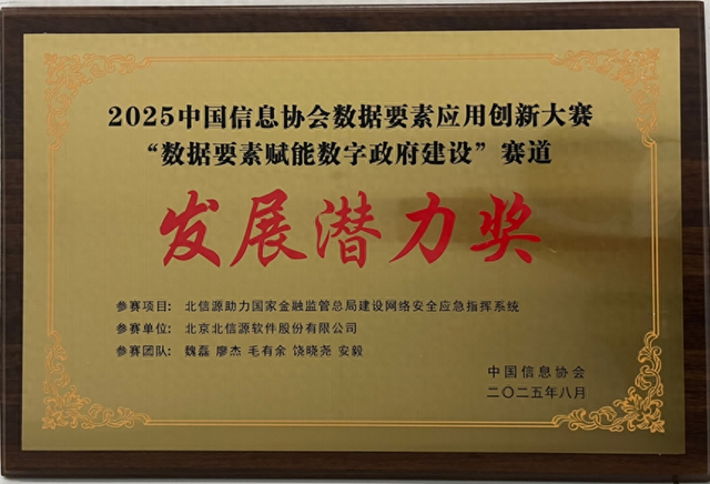 喜报！北信源获2025数据要素应用创新大赛发展潜力奖
