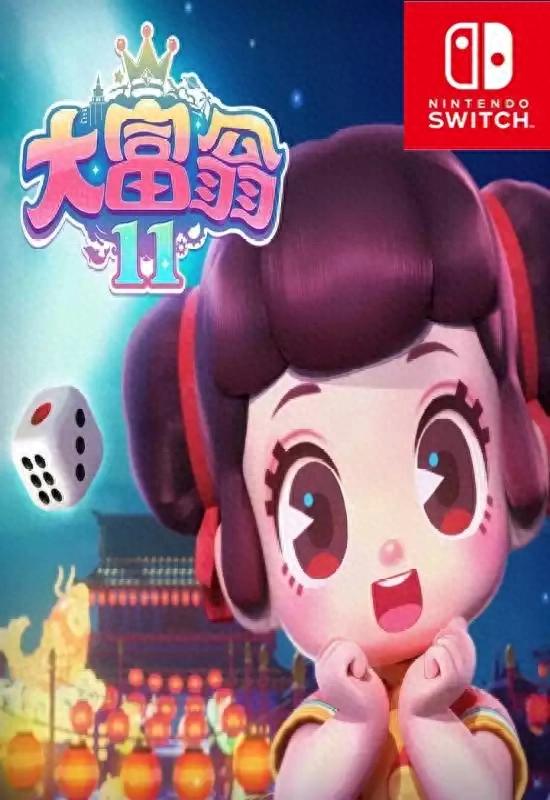 大富翁有小游戏的版本（大富翁11RichMan 11更新101 Switch NSP中文）