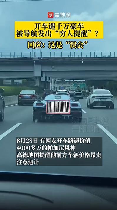“前车昂贵，请注意避让”，导航发出“穷人提醒”？高德地图回应