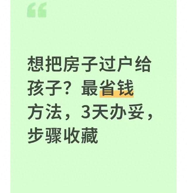 想把房子过户给孩子？最省钱方法，3天办妥，步骤收藏