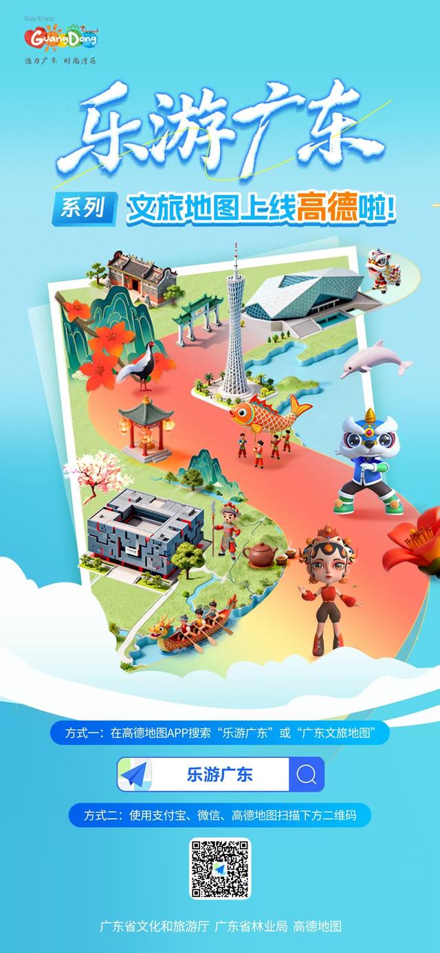 “乐游广东”系列文旅地图发布！首批上线7大文旅和自然资源地图