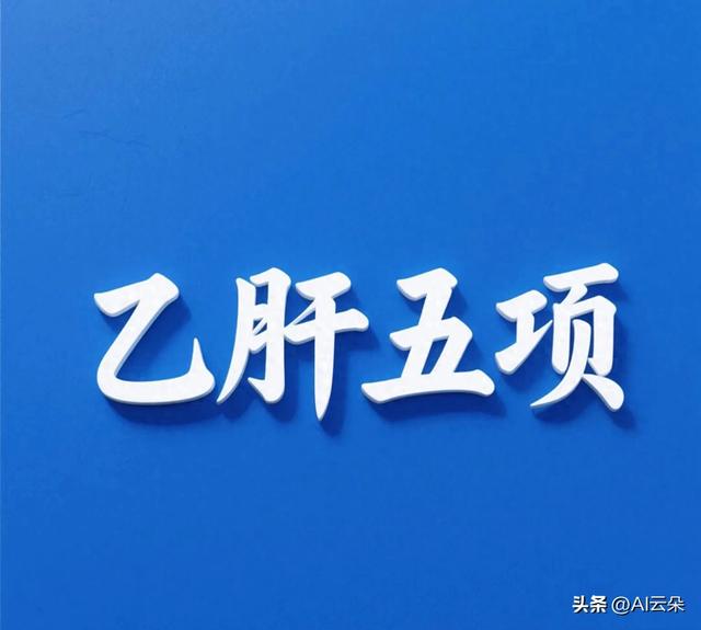 乙肝五项查什么（什么是乙肝五项）