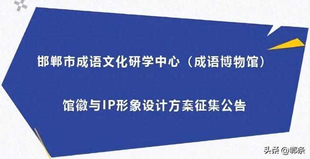邯郸市成语文化研学中心（成语博物馆）馆徽与IP形象设计方案征集公告